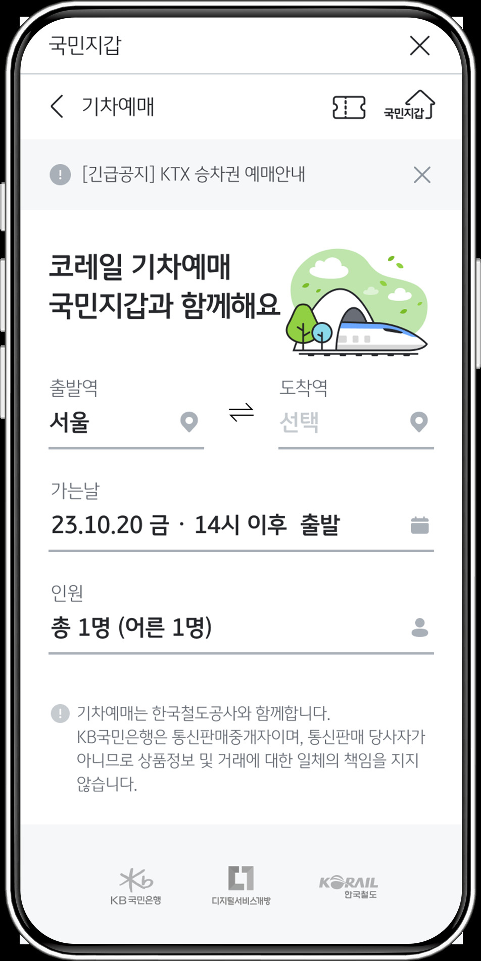 KB스타뱅킹 앱에서 코레일 열차를 예매하는 화면.