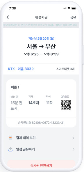 토스 앱에서 코레일 열차를 예매하는 화면.