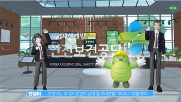 안전보건공단 제페토 월드 [안전보건공단 제공]