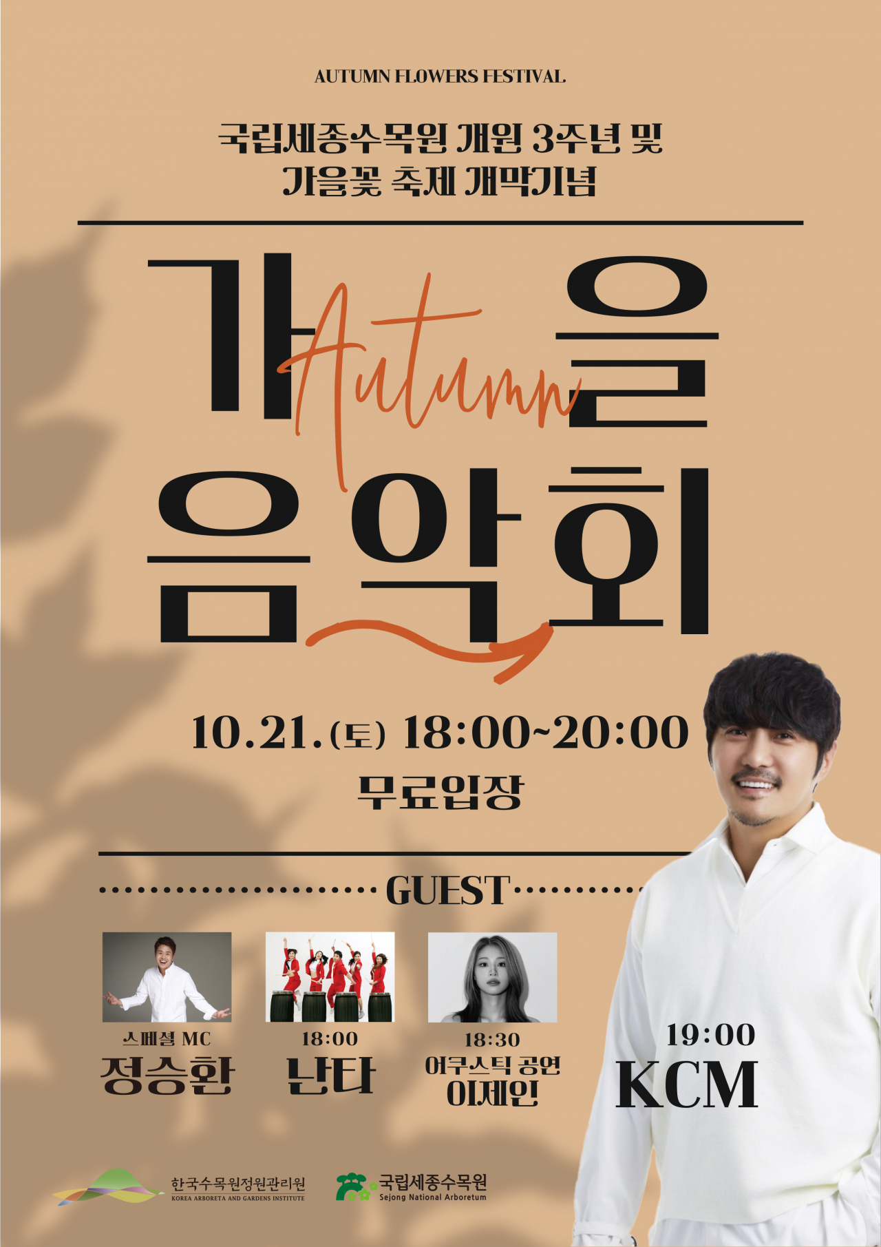 국립세종수목원 개원 3주년 및 가을꽃 축제 개막 기념 ‘가을 음악회’ 포스터