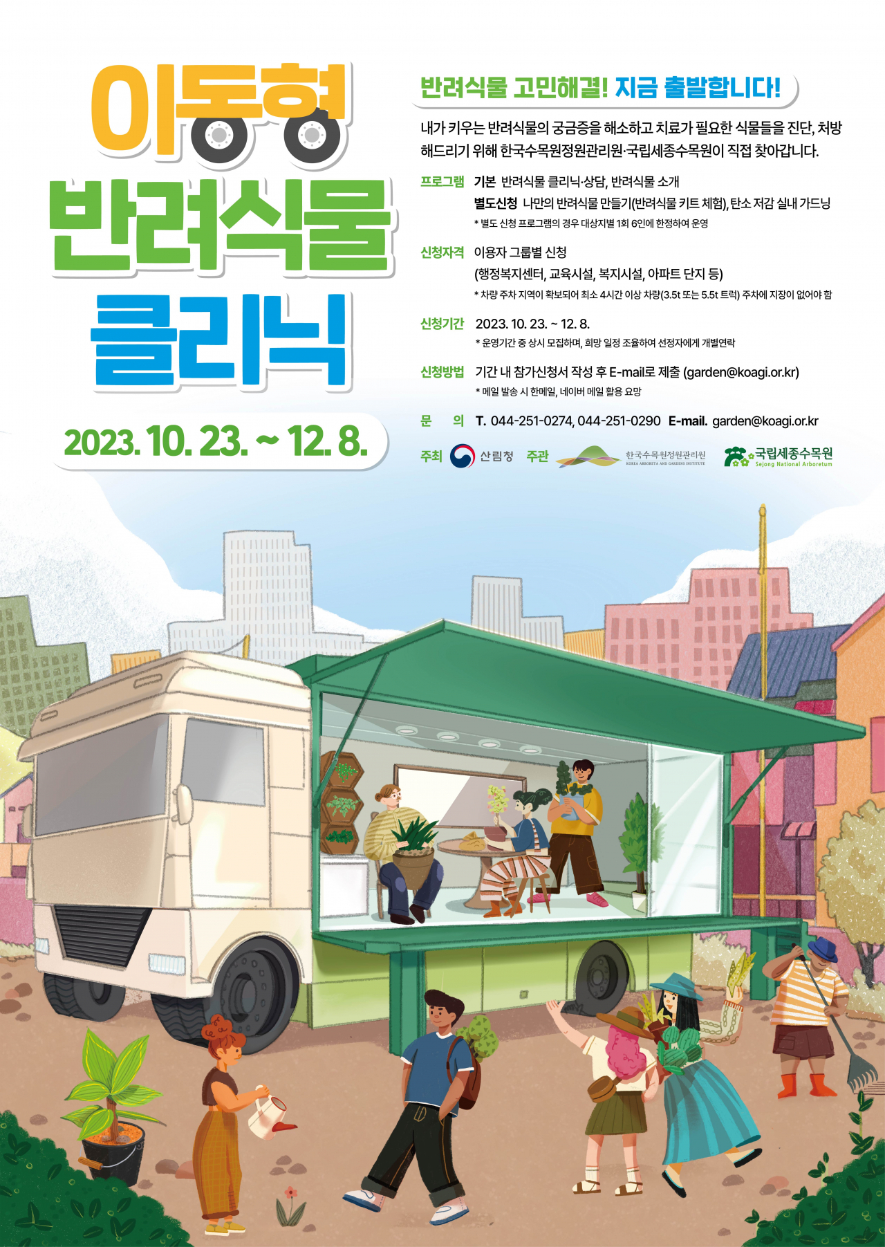 이동형 반려식물 크리닉 포스터