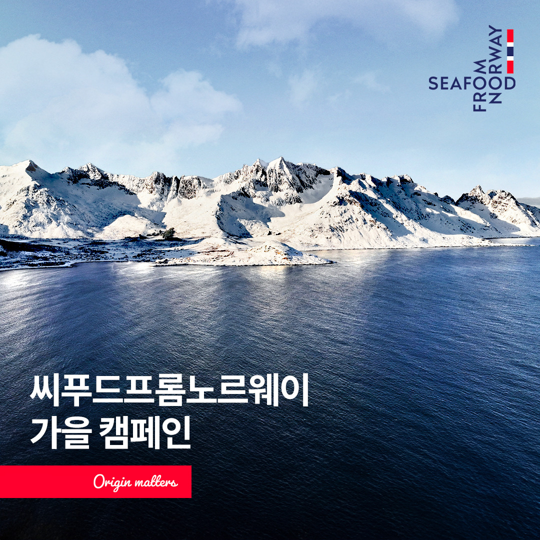 [노르웨이수산물위원회 제공]