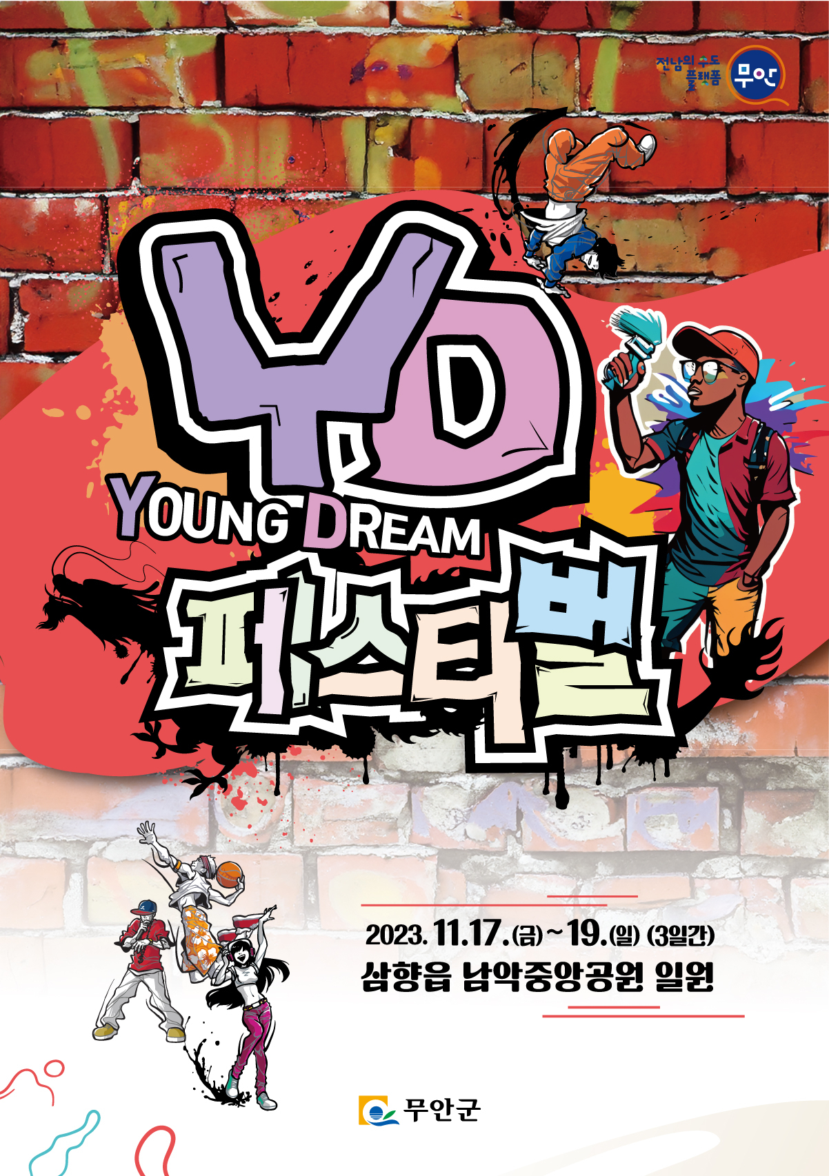 무안 YD 페스티벌이 내달 17일부터 19일까지 열린다
