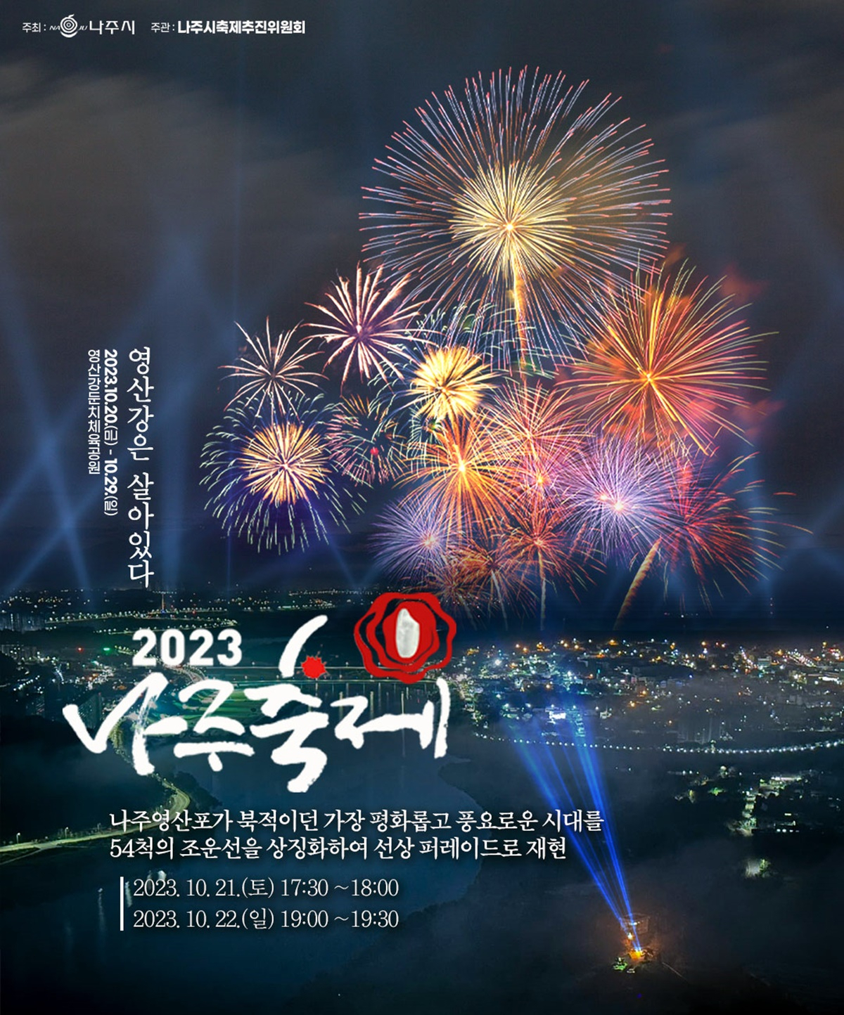 2023영산강은 살아있다 축제 개막 포스터