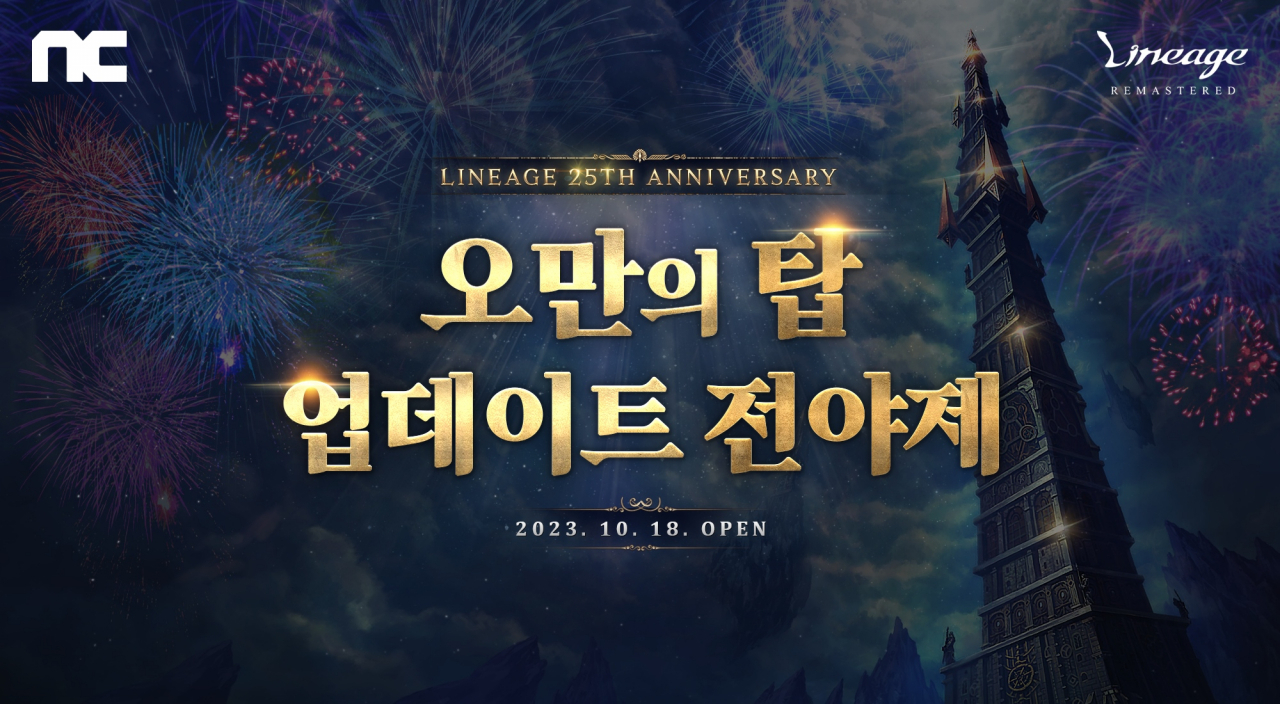 엔씨소프트가 ‘리니지 리마스터’ 서비스 25주년을 맞아 이벤트를 진행한다. [엔씨소프트 제공]