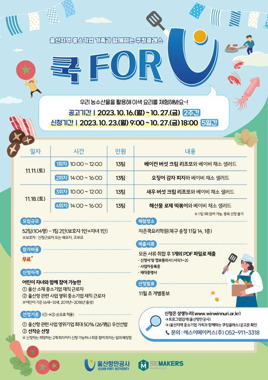 울산 지역 중소기업 가족과 함께하는 쿠킹클래스 ‘쿡 FOR U’ 포스터. [사진=UPA]