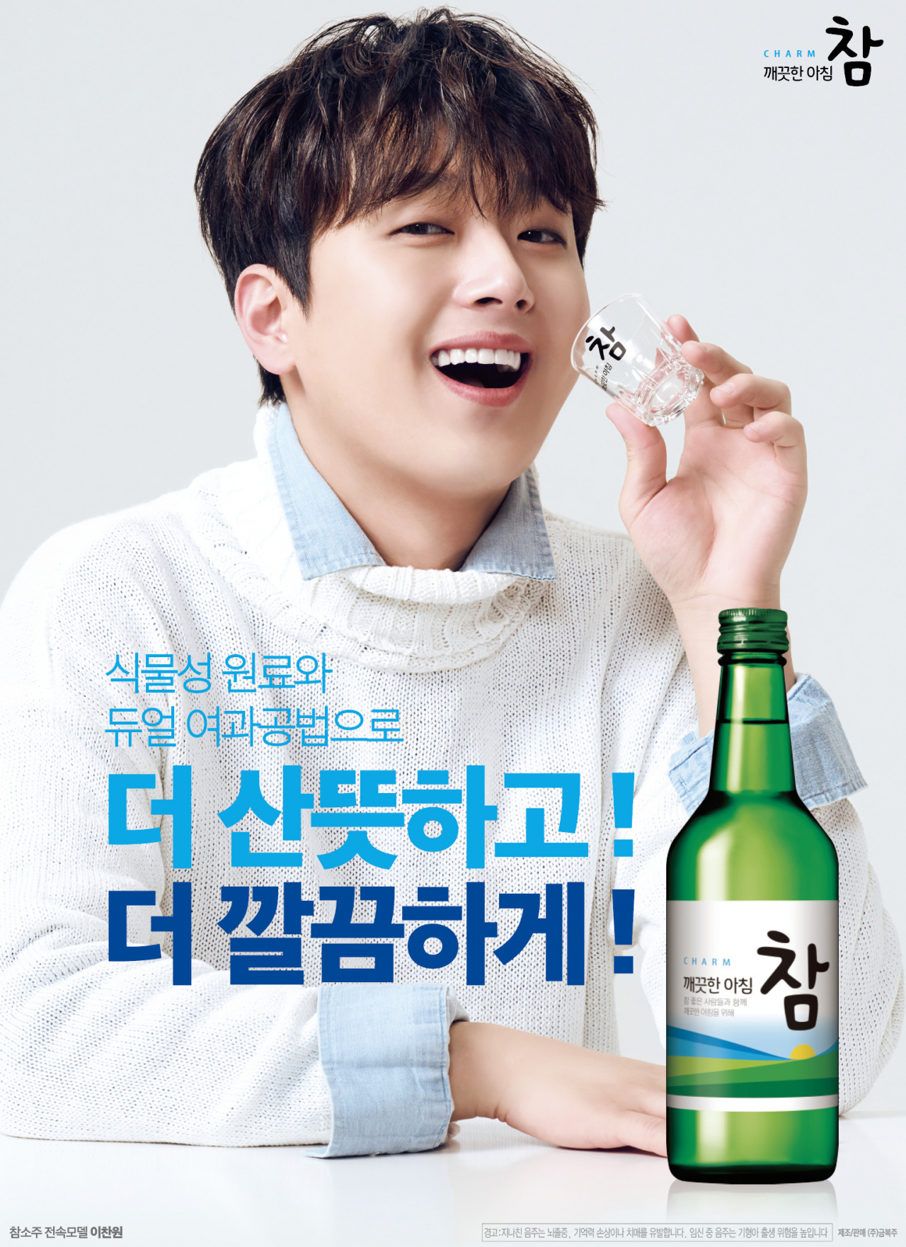 참소주 모델 이찬원.[금복주 제공]
