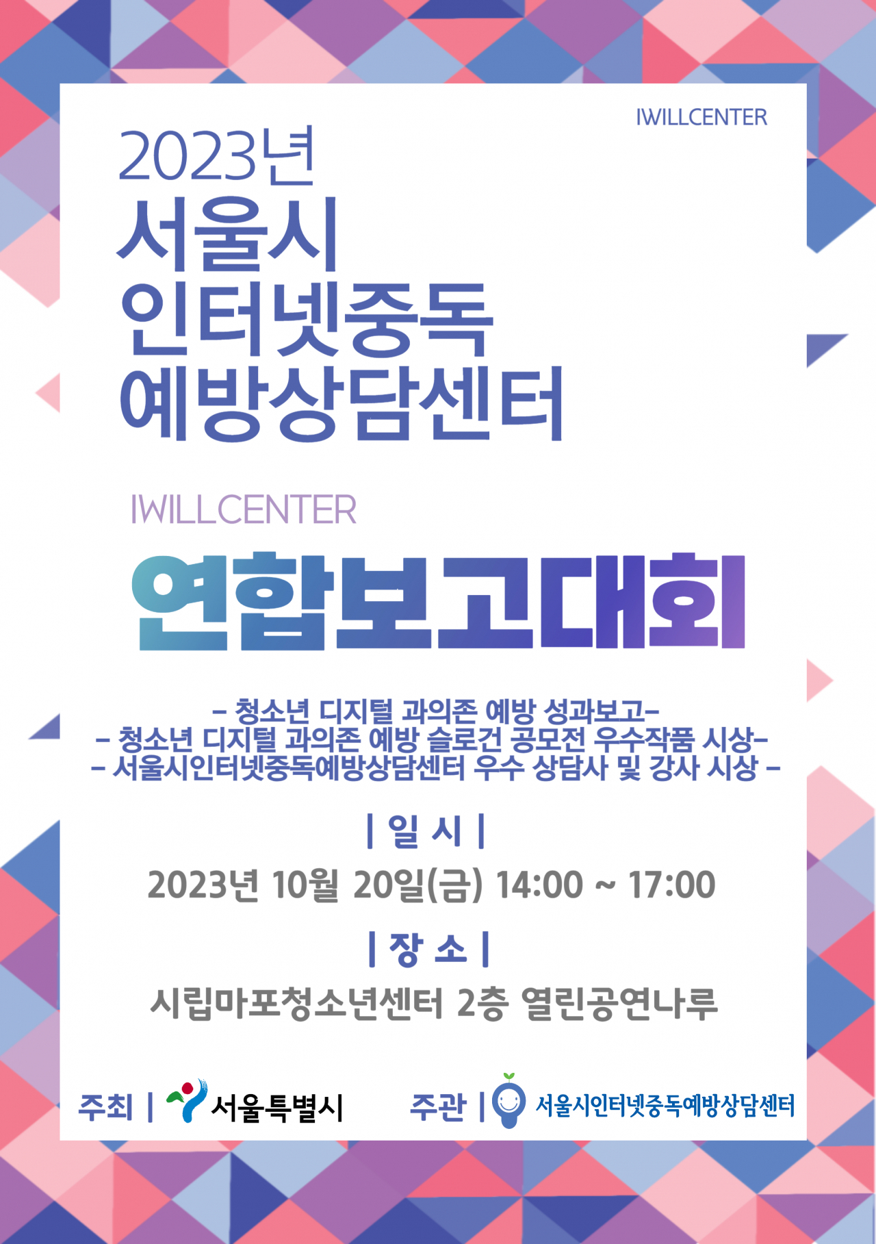 서울시 인터넷중독예방상담센터(아이윌센터)는 20일 오후 2시 시립마포청소년센터 2층 열린공연나루에서 청소년들이 인터넷이나 스마트폰에 과도하게 의존하는 문제를 해소한 우수 사례 등을 공유하는 연합보고대회를 갖는다. [서울시 제공]