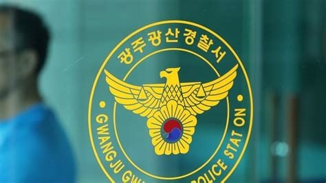 광주서부경찰서