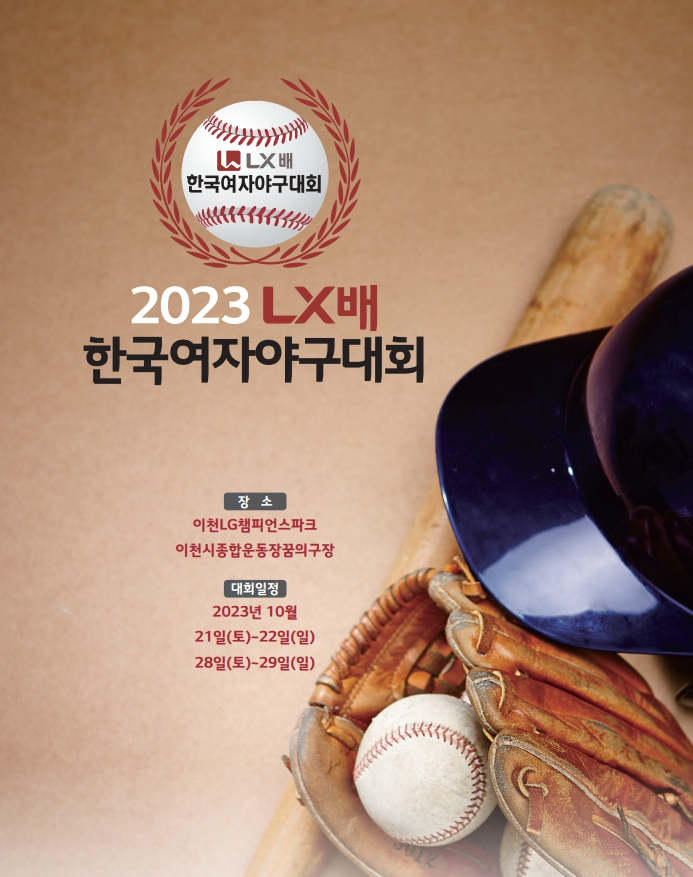 2023 LX배 한국여자야구대회 포스터. [LX홀딩스 제공]