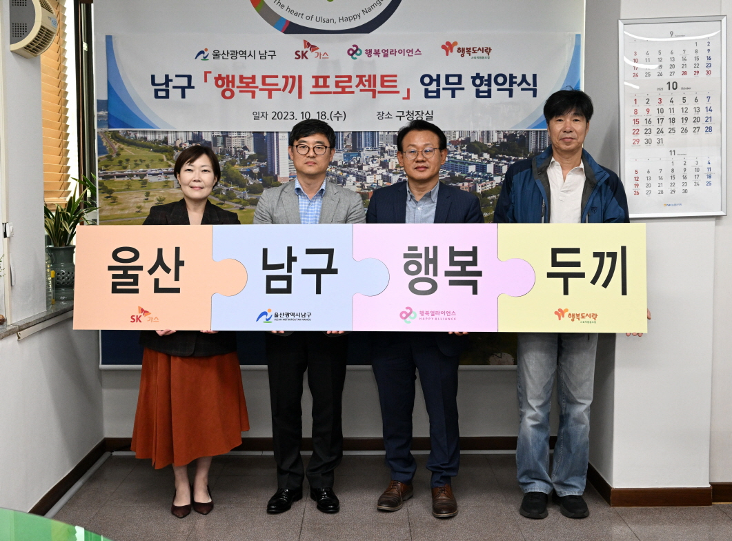 임은미(왼쪽부터) 행복얼라이언스 사무국 실장, 전경술 울산 남구 부구청장, 조병익 SK가스 대외협력담당, 최준 행복도시락 사회적협동조합 운영사무국 국장이 기념 촬영을 하고 있다. [행복얼라이언스 제공]
