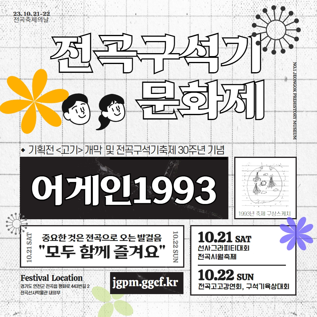 어게인1993 헬로우2023 전곡구석기문화제 포스터.[경기문화재단 제공]