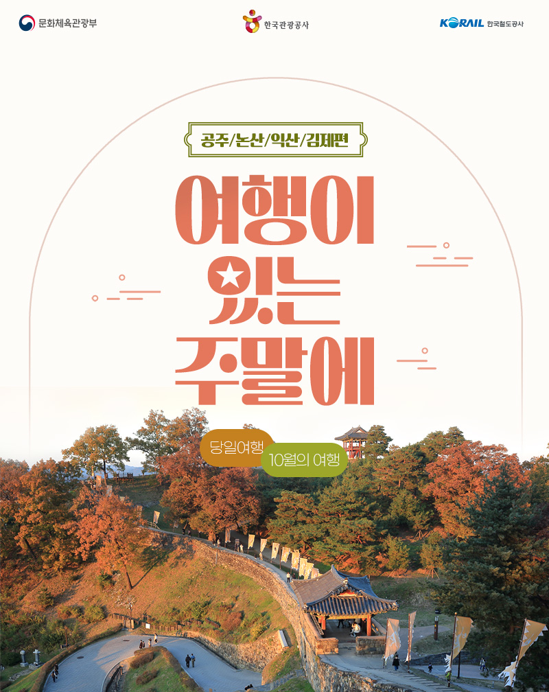Poster of KTO and Korail weekend travel package (KTO)