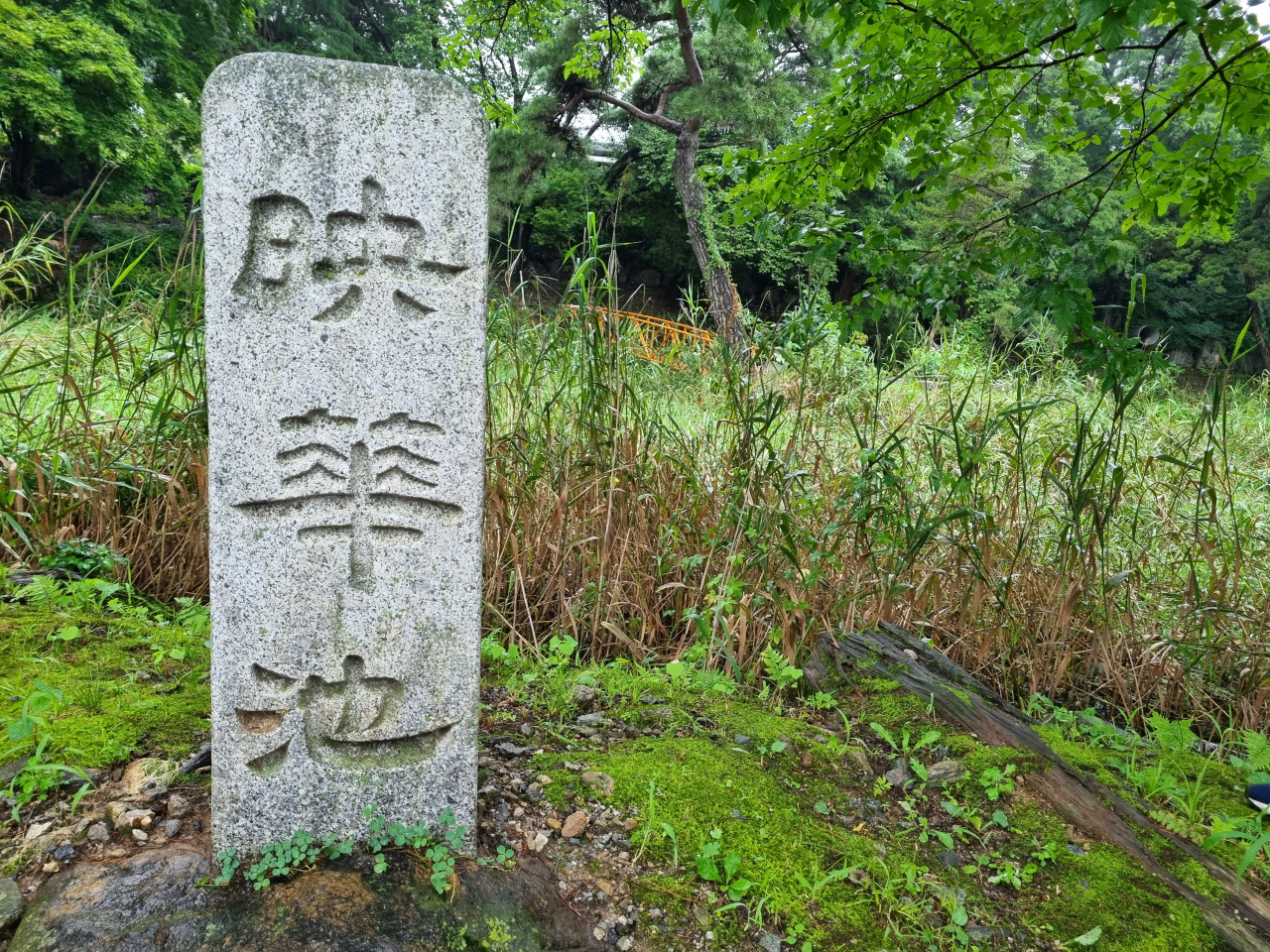 경기도 용인시 처인구 양지면 추계리 293번지 송병준 별저 앞 연못으로 추정되는 ‘영화지’ 비석. 현재 온누리세계센터가 자리잡은 이 부지엔 송병준의 별저가 있었다는 사실을 알리는 별도의 안내판이 없다. 연못이 있었을 것으로 추정되는 영화지 비석 뒤에도 별도의 관리가 이뤄지지 않아 수풀로 채워져 있었다. 김영철 기자