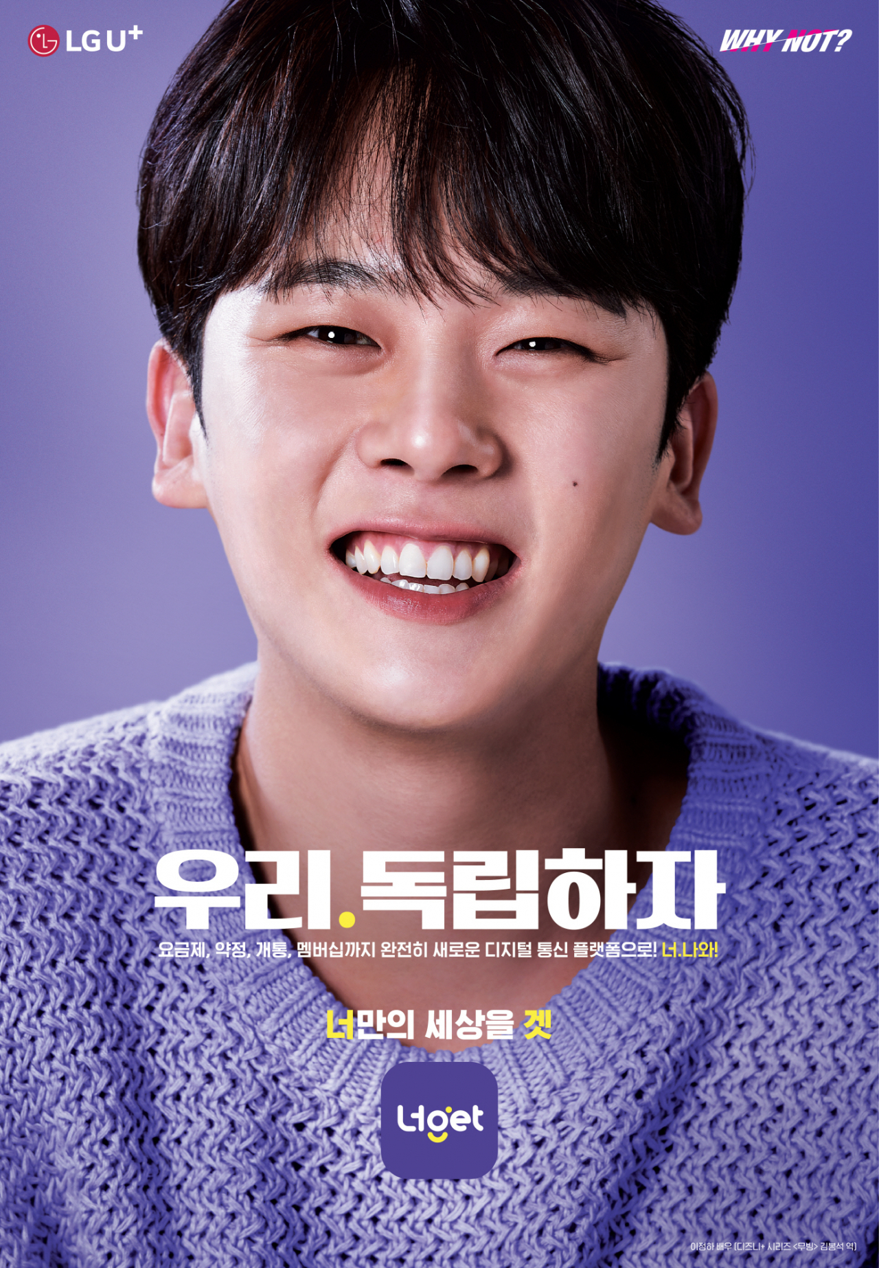 LG유플러스는 디지털 통신 플랫폼 ‘너겟(Nerget)’의 신규 광고 캠페인 ‘너. 나와’를 론칭했다. 사진은 ‘너. 나와’의 광고모델로 발탁된 배우 이정하. [LG유플러스 제공]