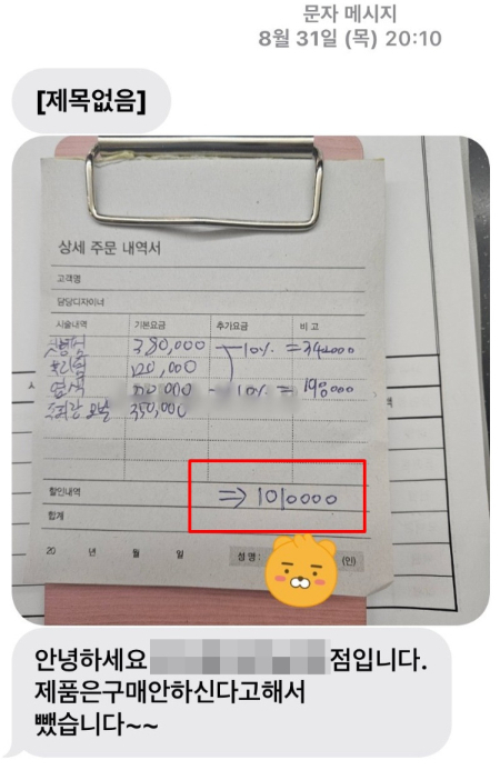 서울 강남의 한 미용실에서 101만원을 결제한 외국인 고객의 상세 주문 내역서(상단). 제품 구입을 권유했으니 궁비하지 않아 뺀 정황이 담긴 메세지 내역(하단). [온라인 커뮤니티 ‘에펨코리아’ 캡처]