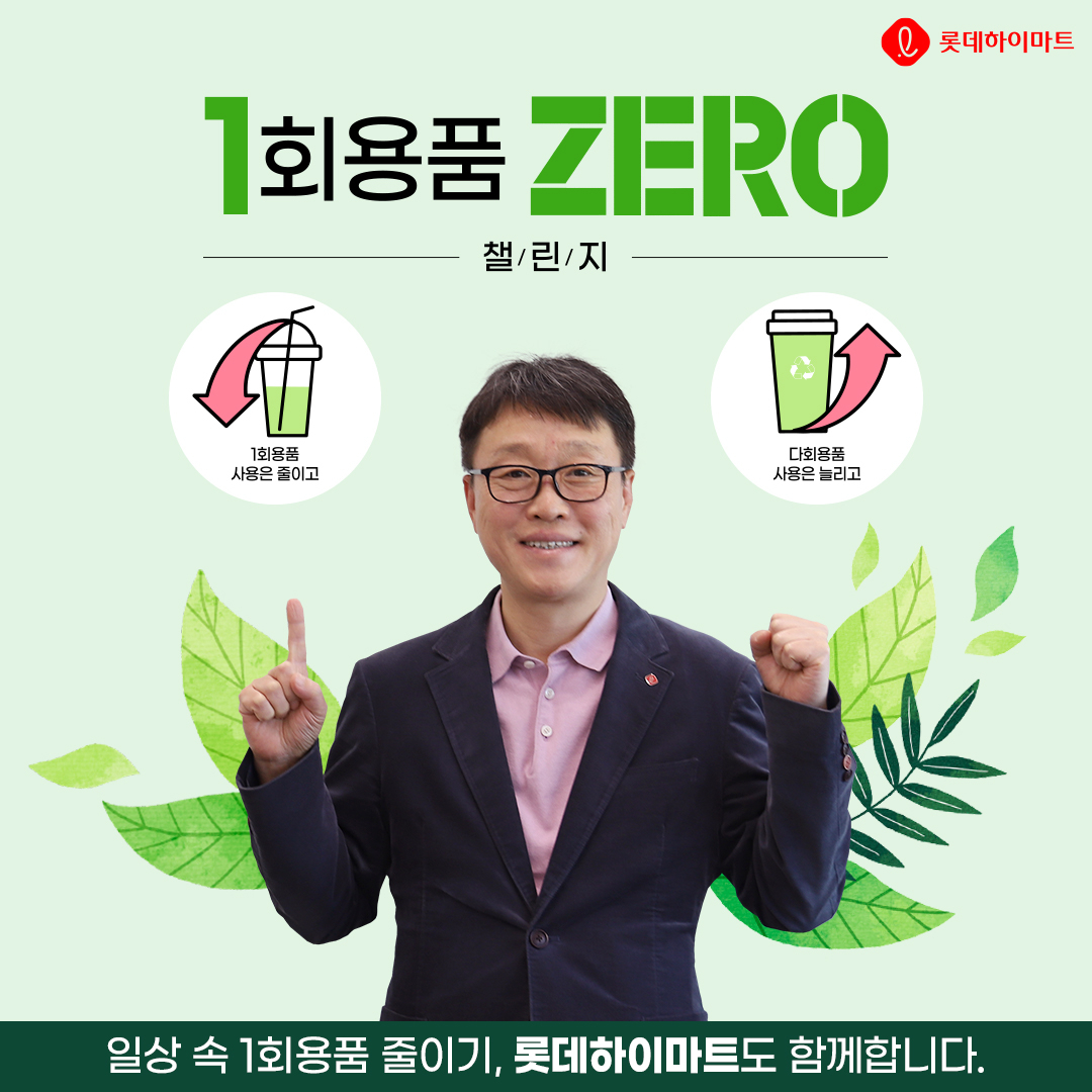 남창희 롯데하이마트 대표가 1회용품 제로 챌린지에 동참한다. [롯데하이마트 제공]