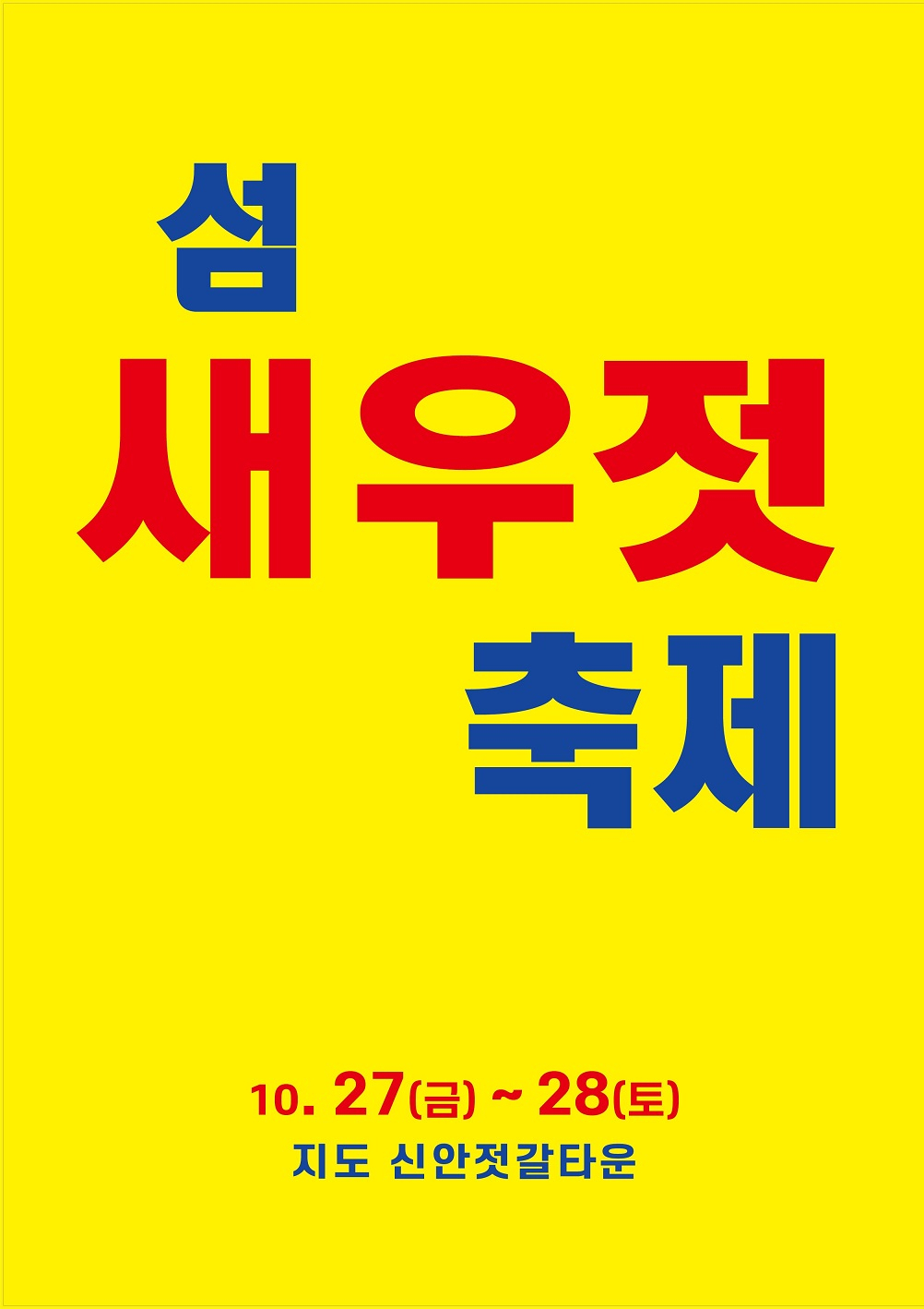 새우젓 축제 홍보 포스터