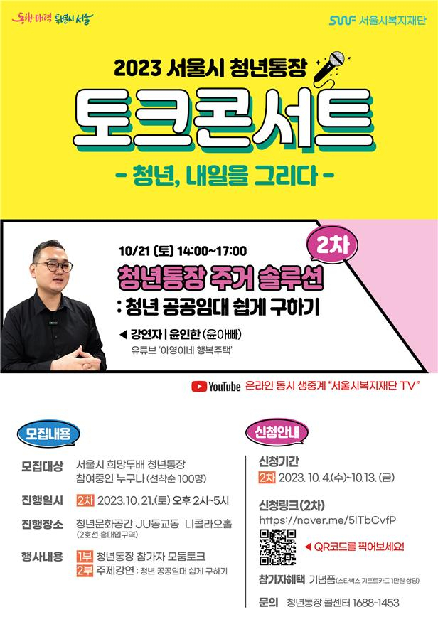 서울시복지재단은 청년통장 가입 청년들이 가장 큰 관심을 갖고 있는 주거 분야를 주제로 21일 오후 2시 마포구 청년문화공간JU동교동 니콜라오홀에서 제2차 청년통장 토크콘서트를 연다. [서울시 제공]