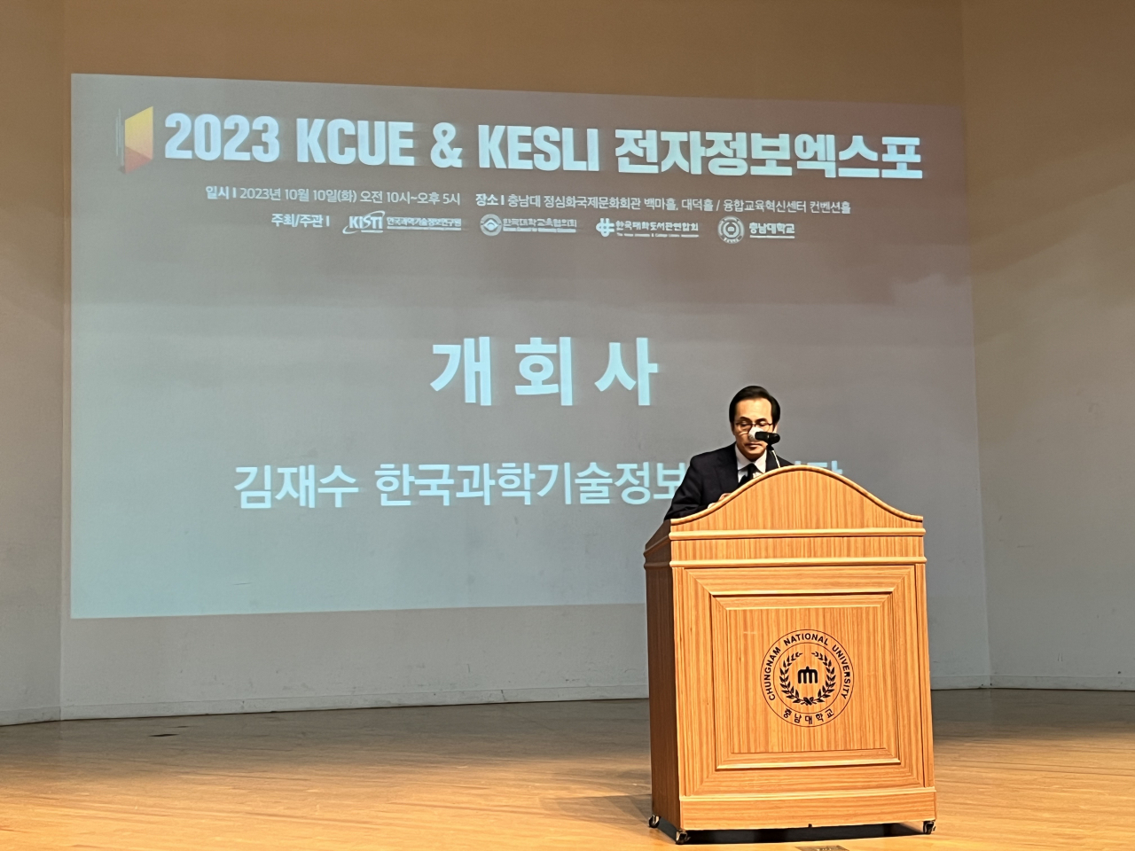 김재수 KISTI 원장이 2023 KCUE&KESLI 전자정보엑스포에서 개회사를 진행하고 있다.[KISTI 제공]