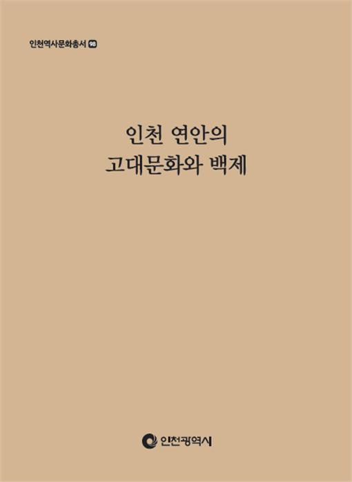 ‘인천 연안의 고대문화와 백제’ 표지
