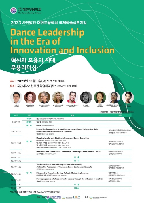 2023 사단법인 대한무용학회 국제학술심포지엄 포스터(사진 제공: 국민대)