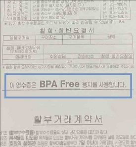 국산 영수증 용지에는 ‘BPA Free(없음)’ 표시가 명시돼 있다. [업계 제공]