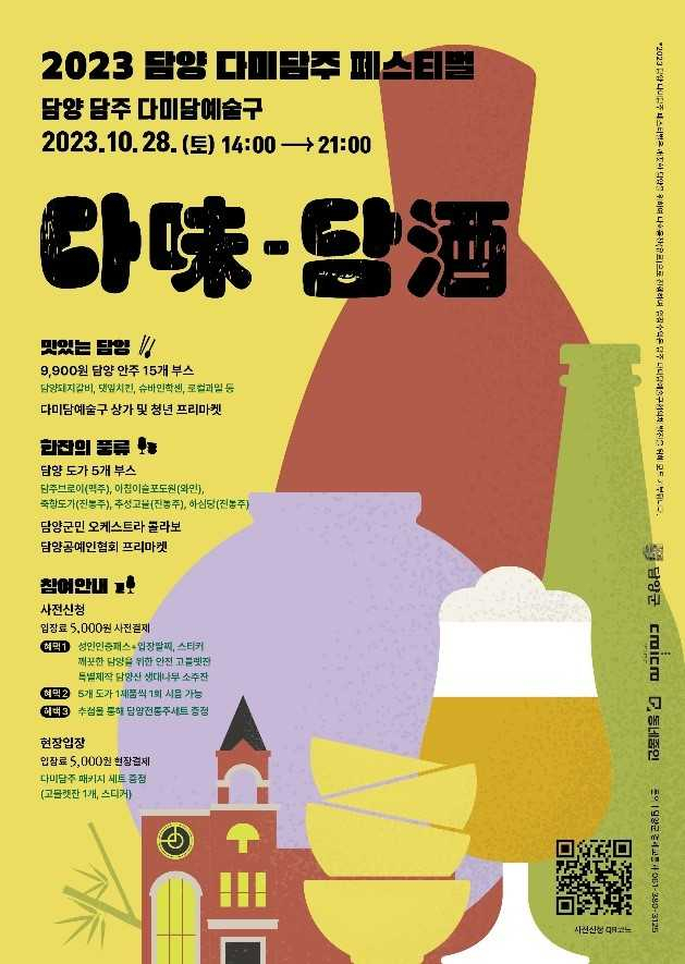 담양군, ‘2023 담양 다미(味)-담주(酒) 페스티벌’ 개최