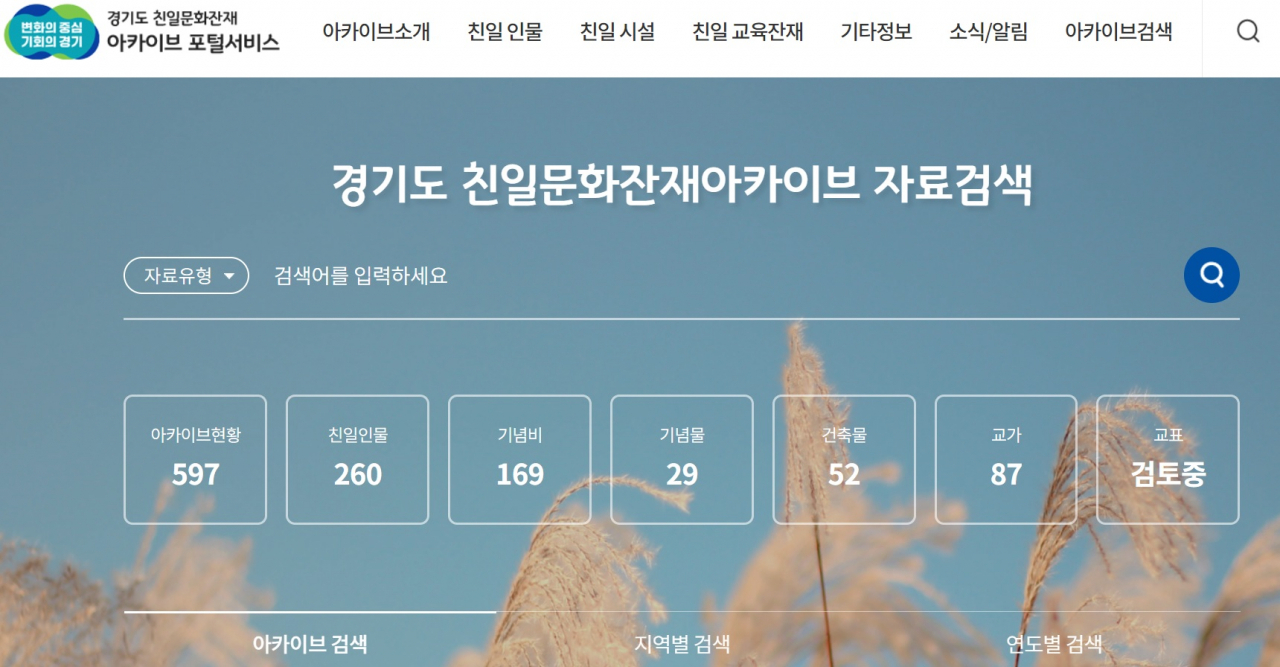 경기도청 친일문화잔재 아카이브 포털 서비스 홈페이지. [홈페이지 캡처]