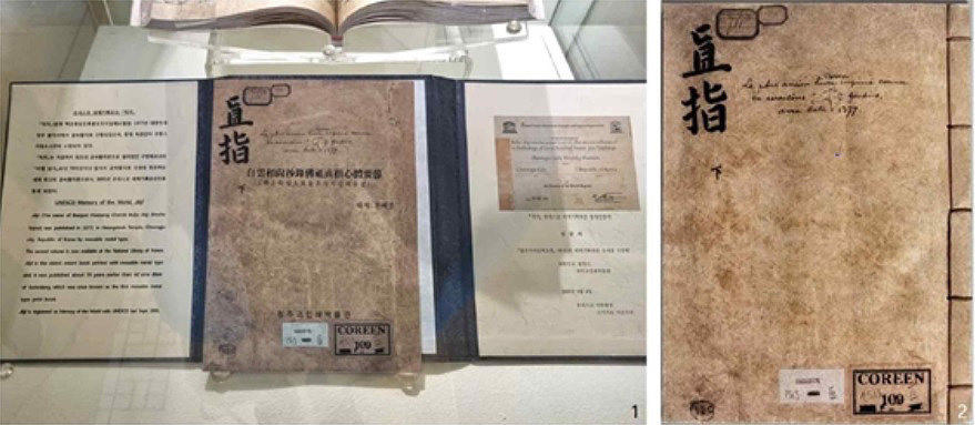 멕시코 국립세계문화박물관 한국실 직지 사본 낙서