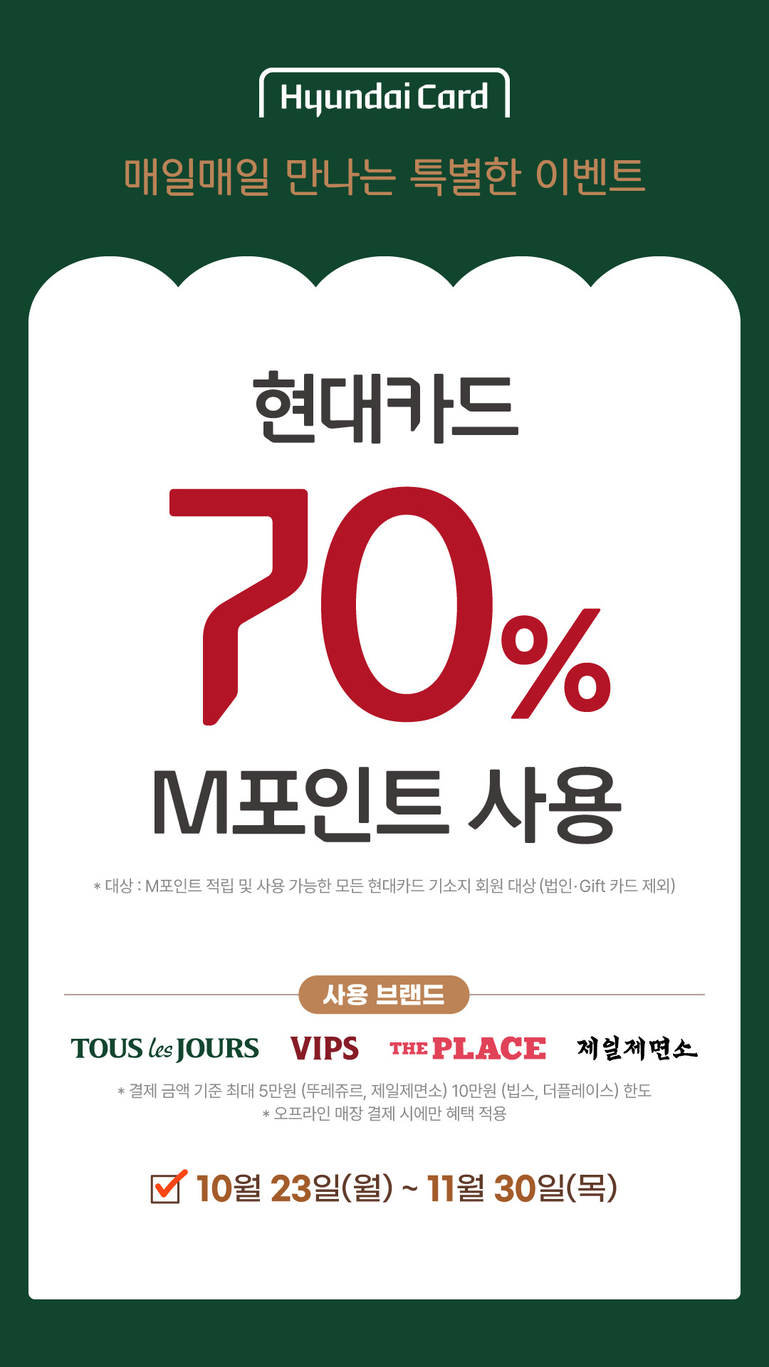 CJ푸드빌과 현대카드의 ‘M70 프로모션’ [CJ푸드빌 제공]