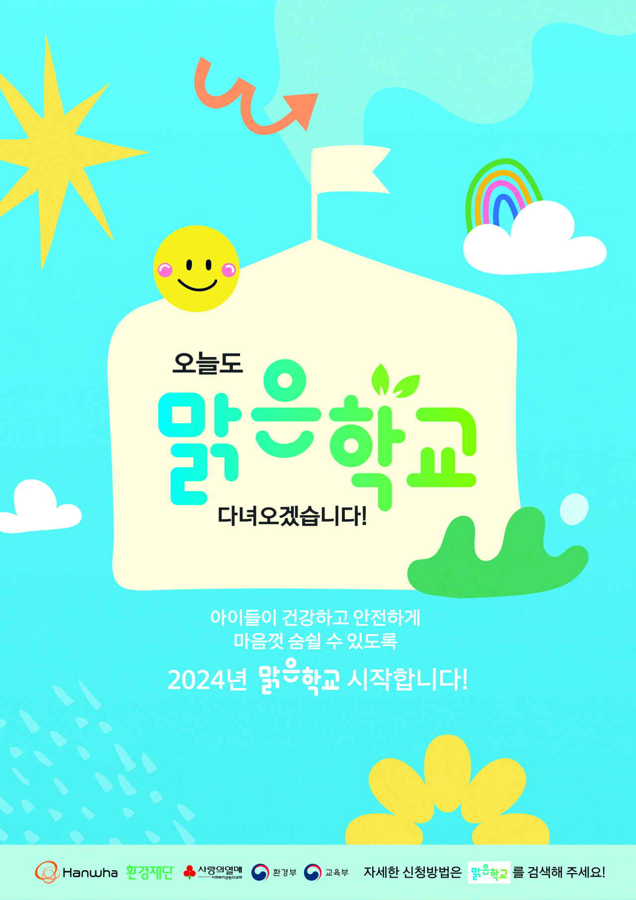 한화그룹이 진행하는 ‘맑은학교’ 모집 포스터. [한화 제공]