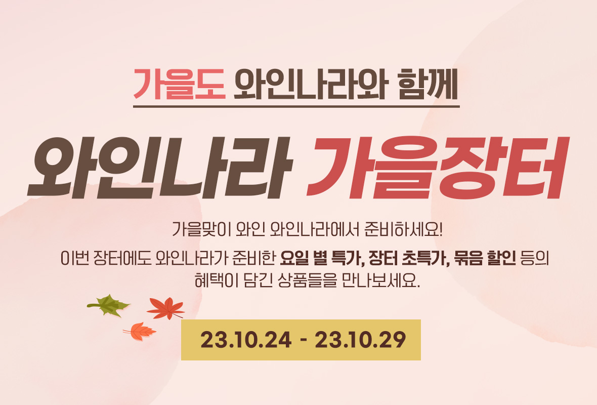 와인나라 가을 와인장터 안내 이미지 [아영FBC 제공]