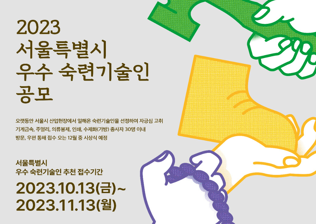 서울시 우수 숙련기술인 추천 접수 홍보 포스터. [서울시 제공]