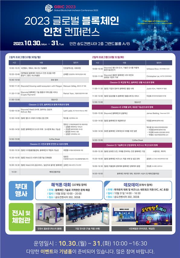 ‘2023 글로벌 블록체인 인천 컨퍼런스’ 프로그램