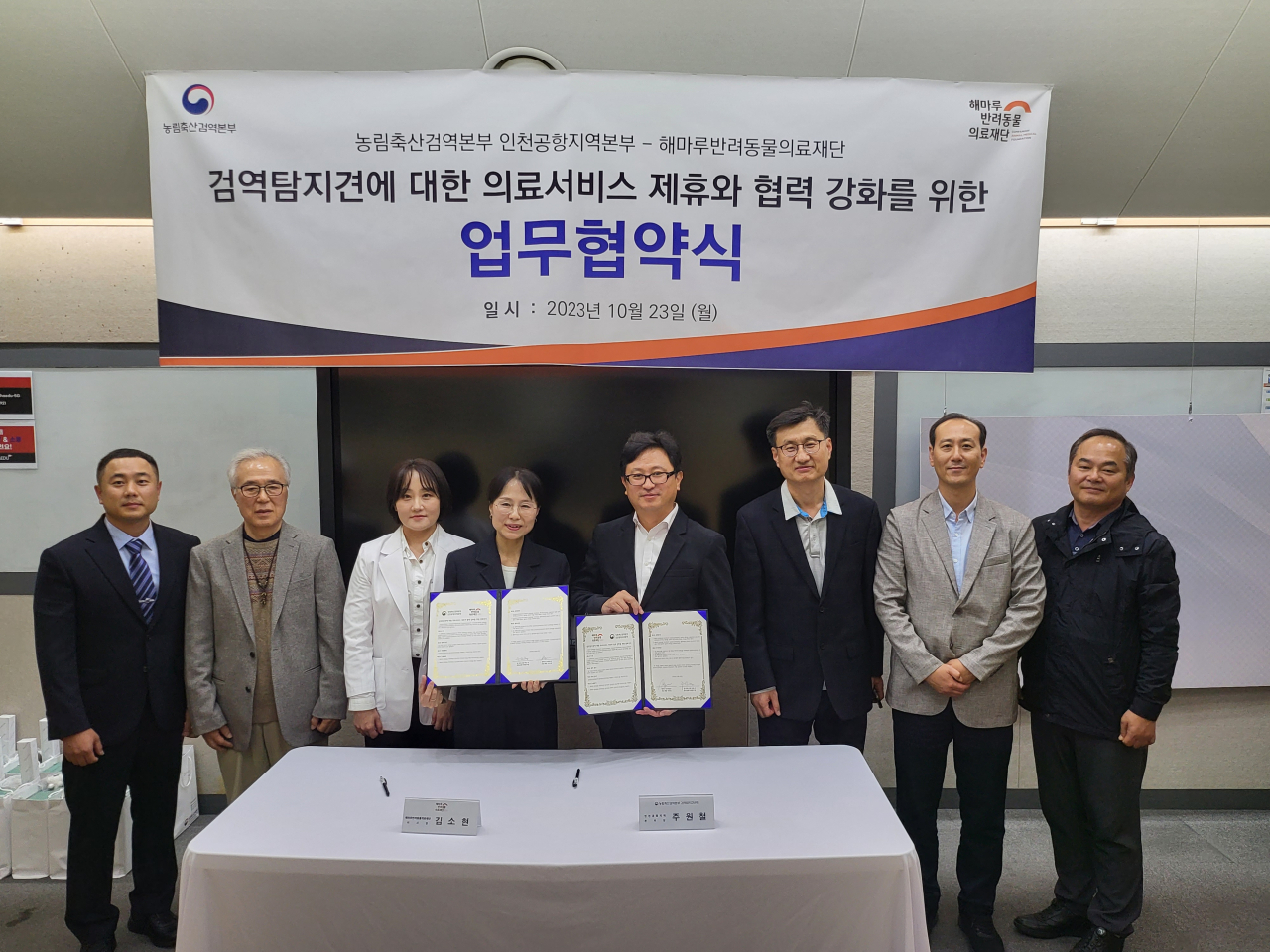 주원철(오른쪽 세번째) 농림축산인천공항지역본부장이 23일 해마루반려동물의료재단과 검역탐지견에 대한 의료서비스 제휴와 협력 강화를 위한 업무협약식을 체결한 후 기념촬영을 하고 있다.［검역본부 제공］