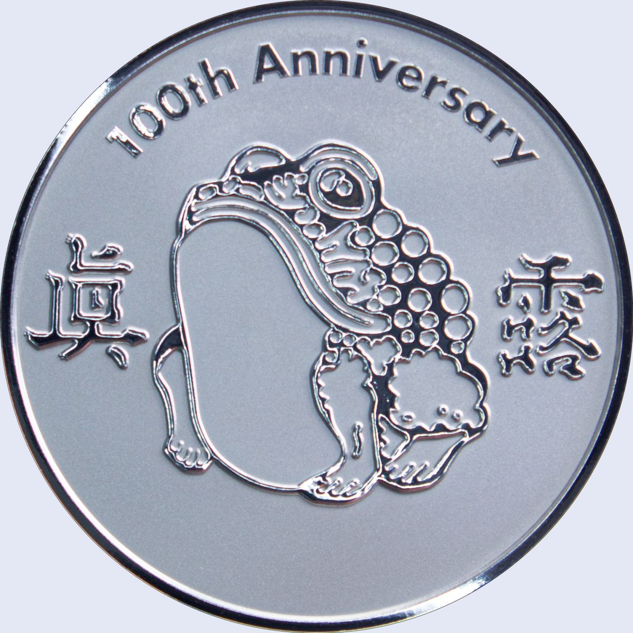 하이트진로 100주년 기념 은화 [하이트진로 제공]