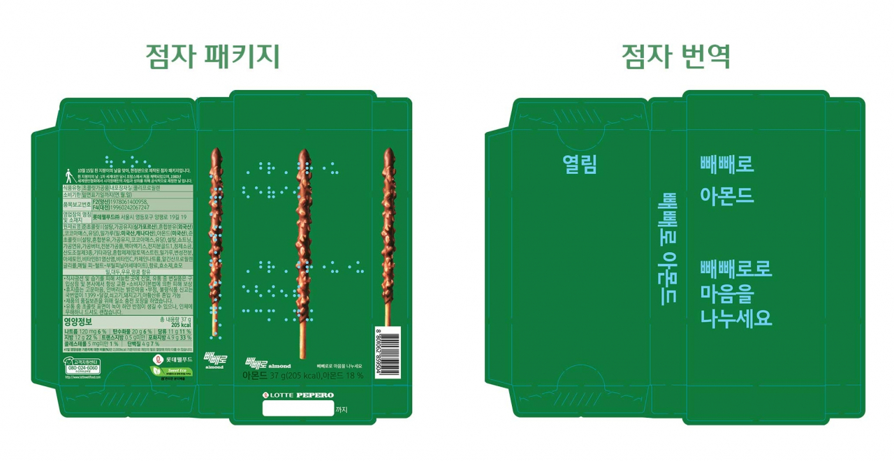 아몬드 빼빼로 점자 패키지 번역 설명 [롯데웰푸드 제공]