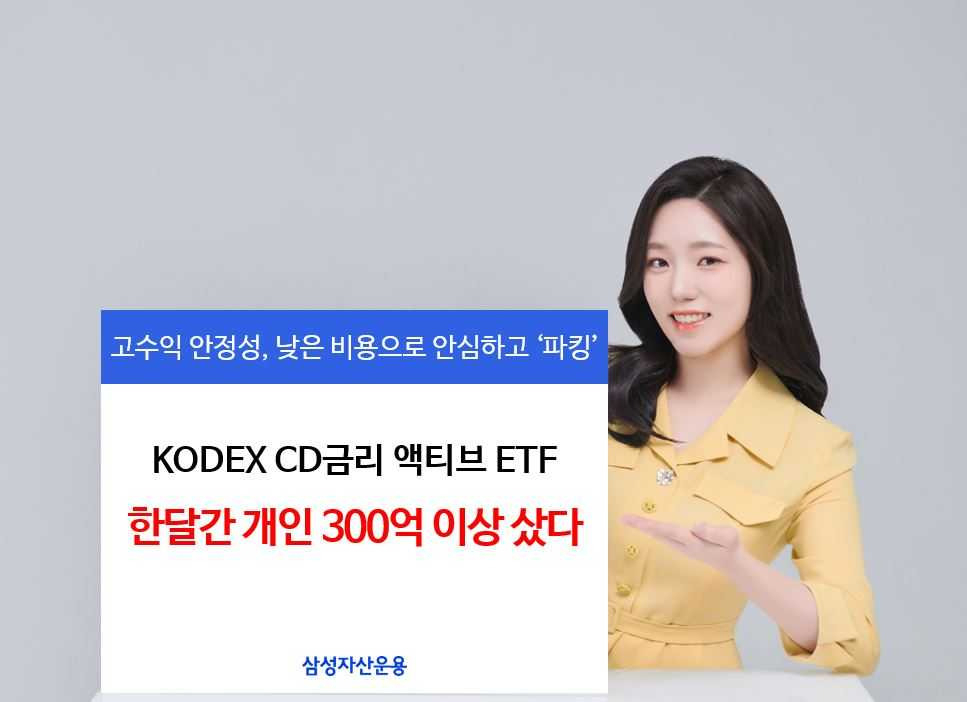 KODEX CD금리액티브, 개인 1개월 순매수 343억원…파킹형 최대 [투자360]