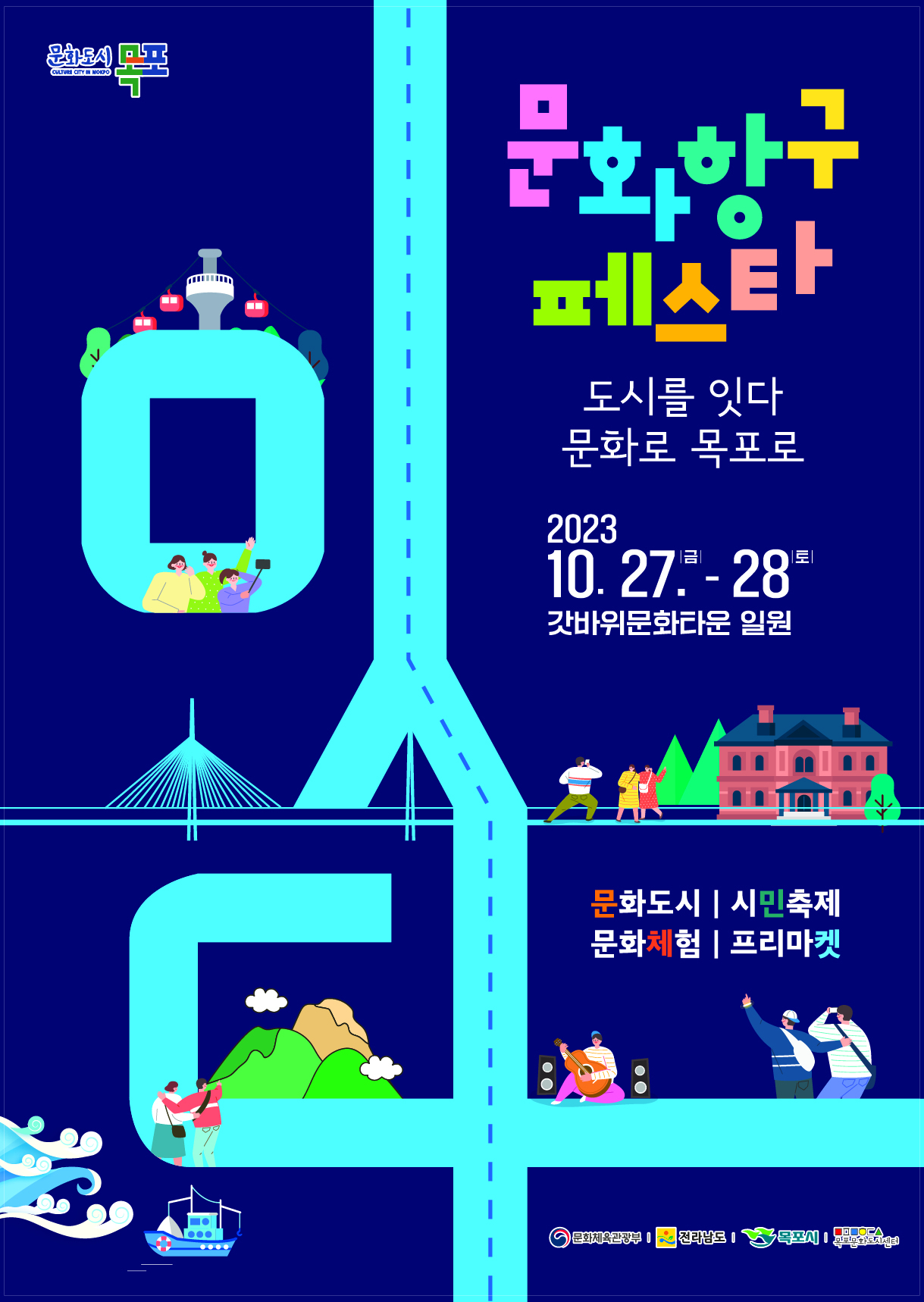 목포문화도시센타는 2023목포문화도시 문화항구페스타를 개최한다고 24일 밝혔다
