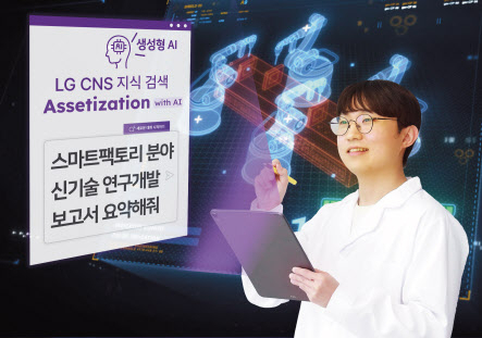 LG CNS 직원이 ‘AI를 활용한 KM 혁신’ 서비스를 통해 스마트팩토리 관련 지식을 질문하고 있다. [LG CNS 제공]