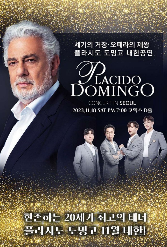 플라시도 도밍고 내한공연