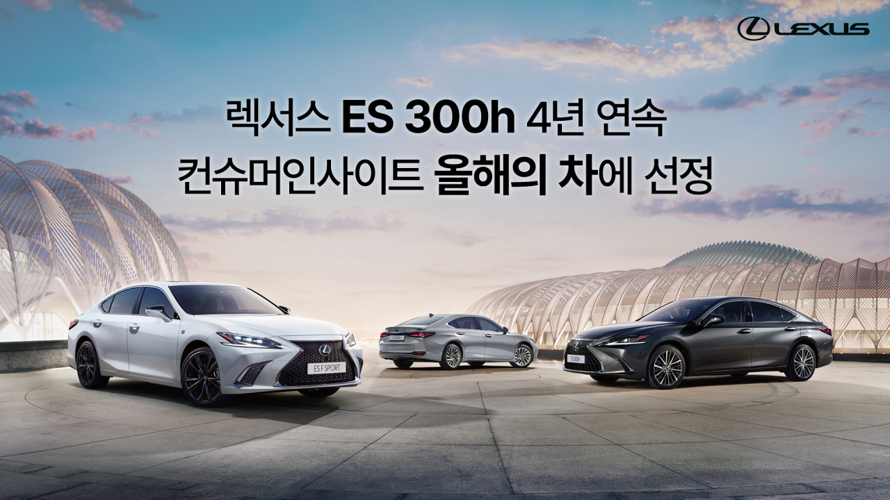 컨슈머인사이트 ‘2023 연례 자동차 기획조사’ 소비자체험평가에서 ‘올해의 차’에 선정된 렉서스 프리미엄 하이브리드 세단 ‘ES 300h’. [렉서스코리아 제공]