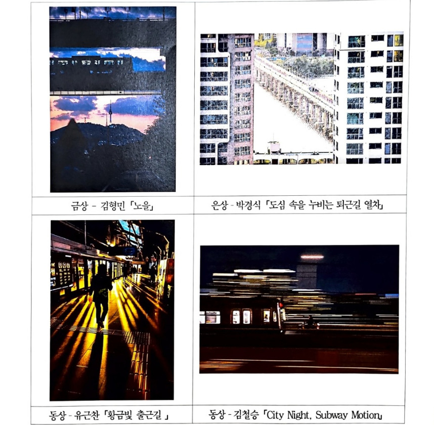 서울교통공사는 올해 지하철사진 공모전 최종 수상작 41점을 선정했다. [서울교통공사 제공]