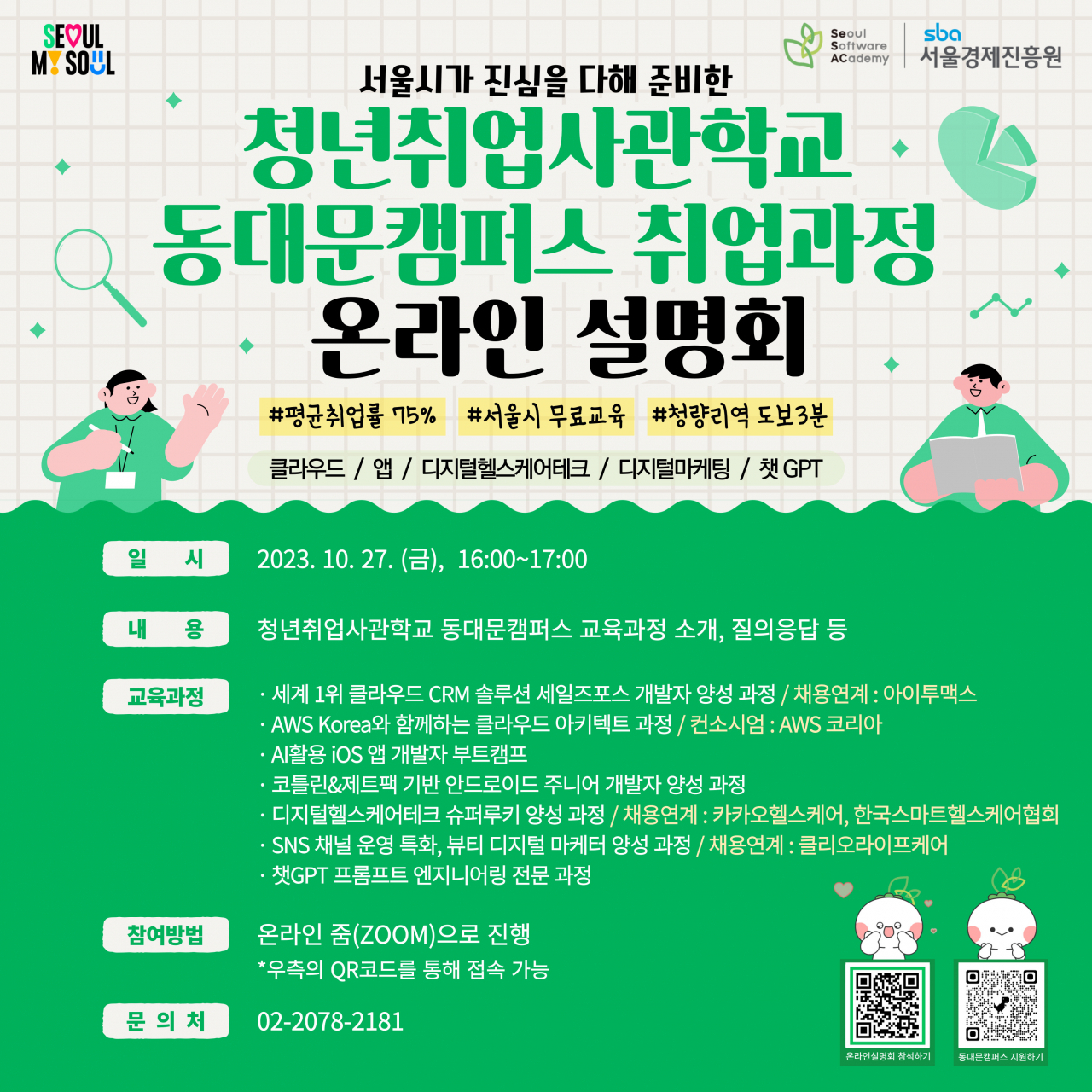 서울시는 청년취업사관학교 입학 희망자의 궁금증을 해소하기 위해 27일부터 7차례에 걸쳐 릴레이 온라인 설명회를 연다.[서울시 제공]