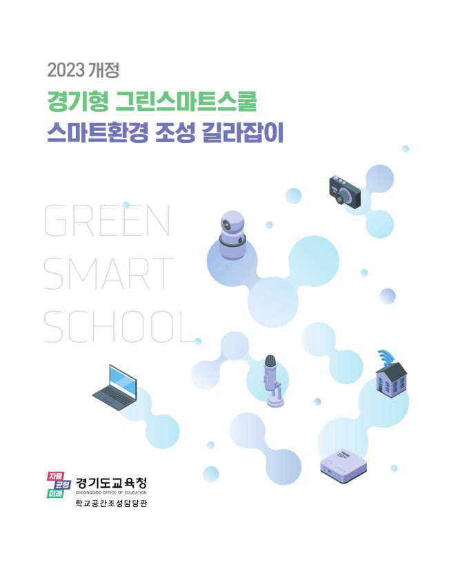 [경기도교육청 제공]
