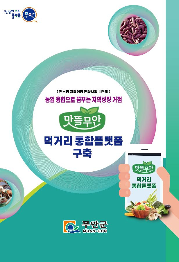 무안 먹거리 통합 픞랫폼 구축 홍보 포스터