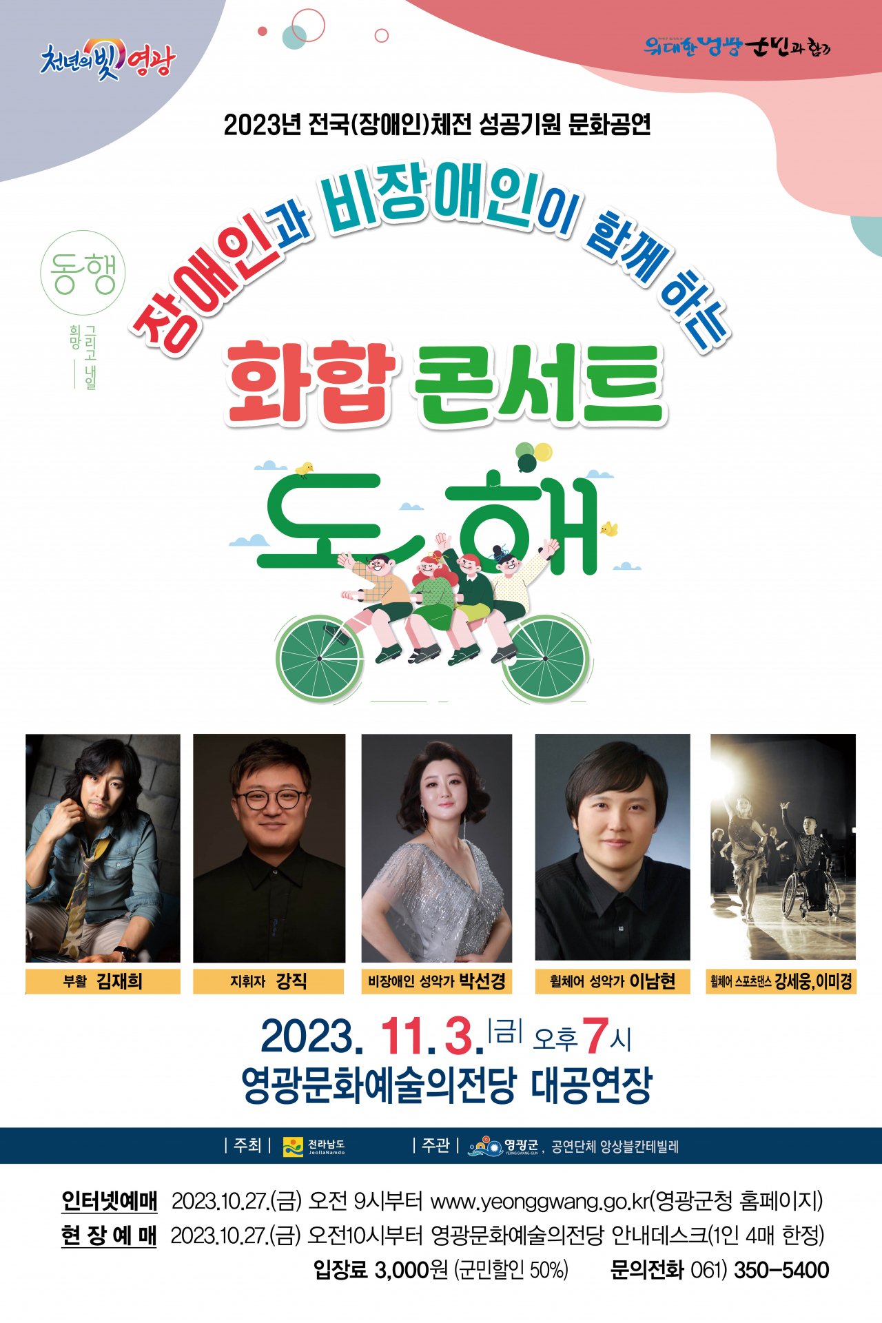 영광군은 내달 3일 전국장애인 체전 성공 기원 콘서트를 개최하기로 했다