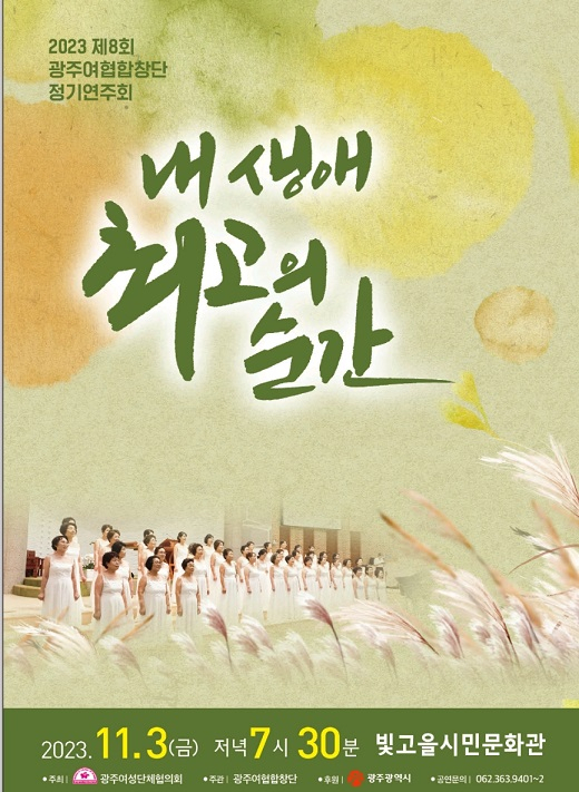 광주여협, 정기연주회