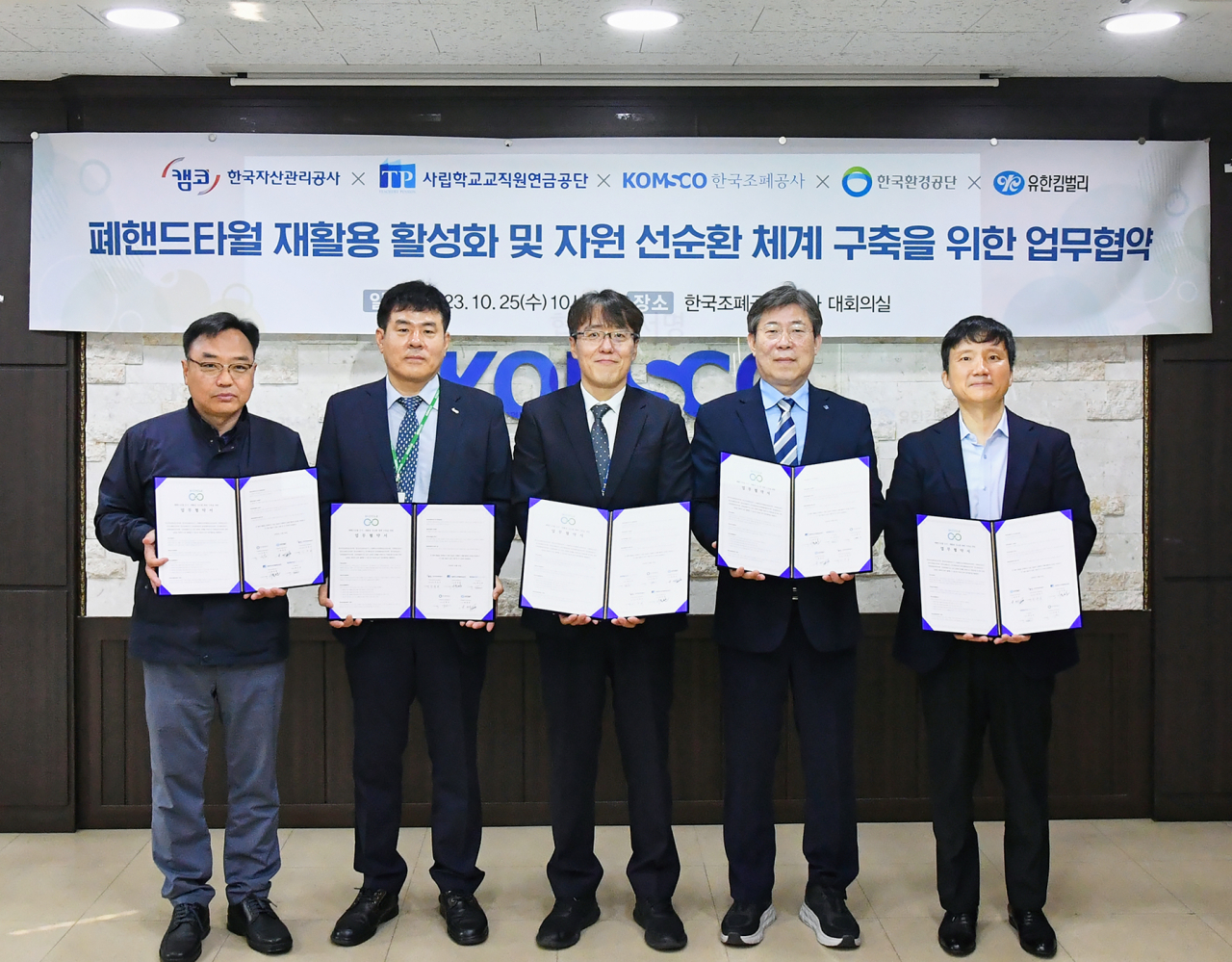캠코(한국자산관리공사)는 25일 한국조폐공사 본사(대전광역시 유성구)에서 한국조폐공사, 사립학교교직원연금공단, 한국환경공단 충청권환경본부, 유한킴벌리와 ‘폐핸드타월 수거·재활용 선순환 체계 구축을 위한 업무협약식’을 체결했다.